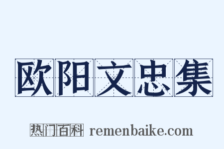 欧阳文忠集是什么意思的图片